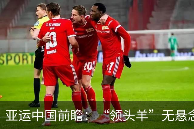 亚运中国前瞻：“领头羊”无悬念 “含金量”见真章