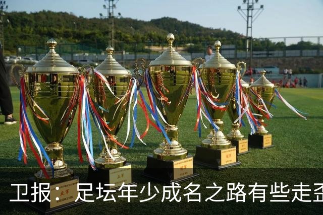 卫报：足坛年少成名之路有些走歪，斯特林已很幸运 JJ又会如何？
