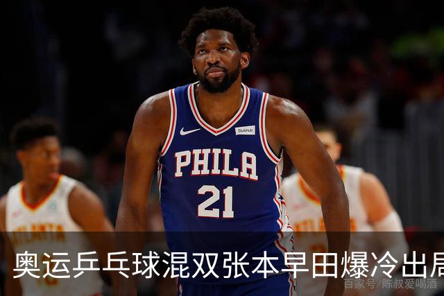 奥运乒乓球混双张本早田爆冷出局 朝鲜成大黑马