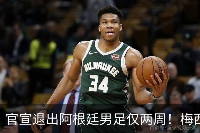 官宣退出阿根廷男足仅两周！梅西新决定，重返国家队，时间确认