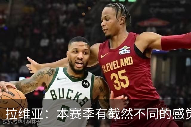拉维亚：本赛季有截然不同的感觉 打进蓝军首球令我如释重负