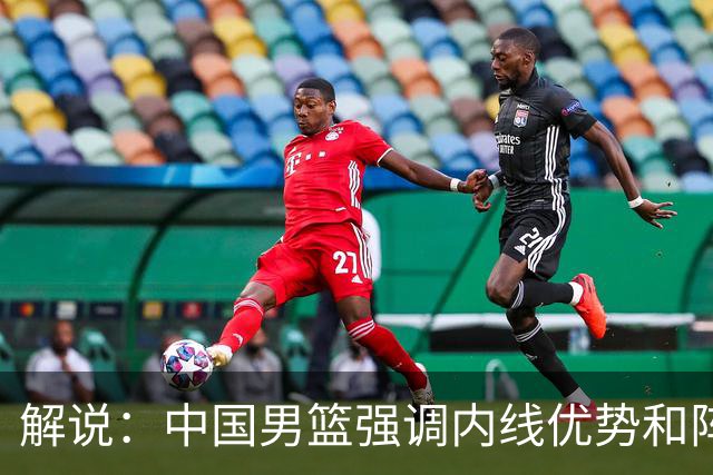 解说：中国男篮强调内线优势&阵地战 这是不知变通&战术素养低下