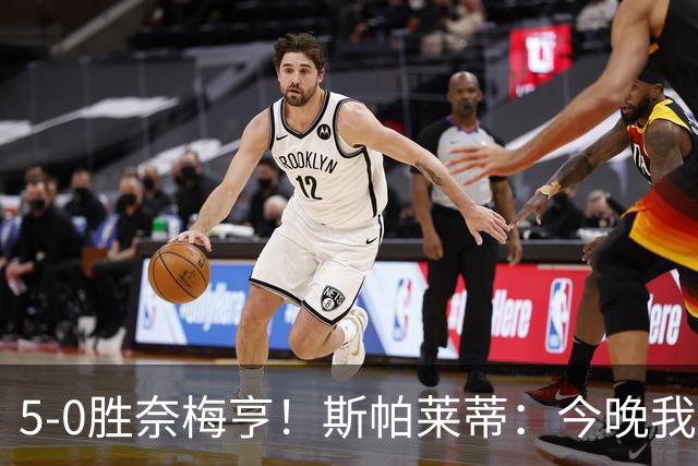 5-0胜奈梅亨！斯帕莱蒂：今晚我们用脑子踢球了，比上一场更聪明