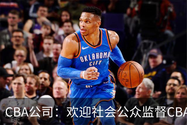 CBA公司：欢迎社会公众监督CBA裁判讲师和裁判